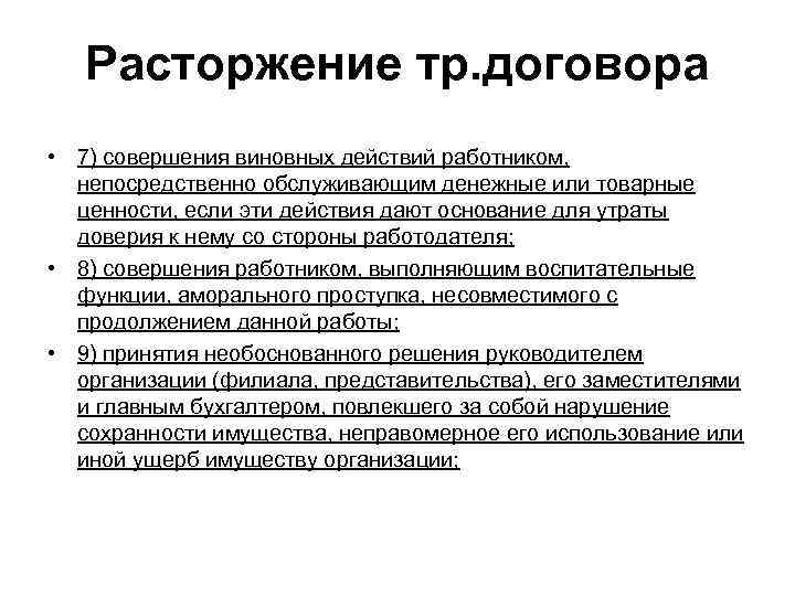 Расторжение тр. договора • 7) совершения виновных действий работником, непосредственно обслуживающим денежные или товарные