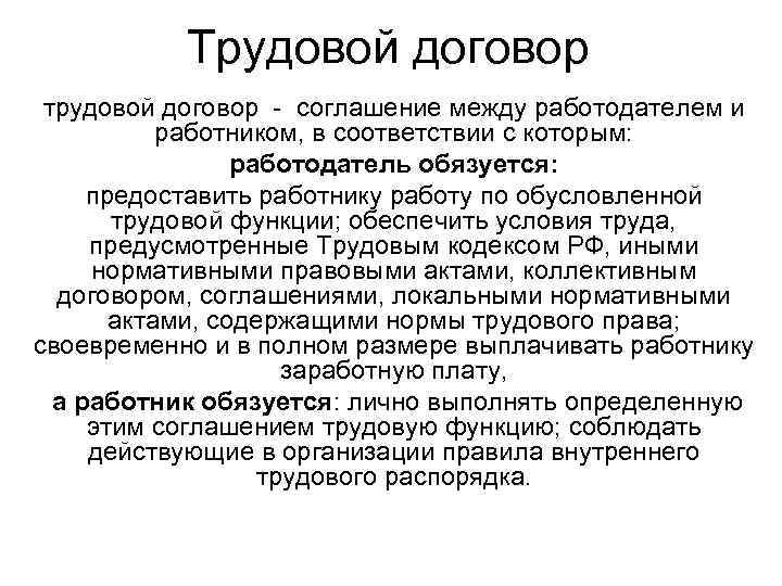 Трудовой договор трудовой договор - соглашение между работодателем и работником, в соответствии с которым: