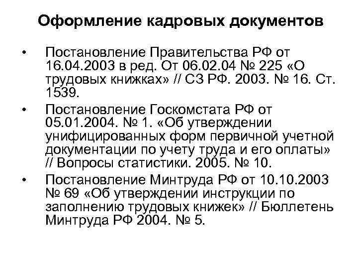 Оформление кадровых документов • • • Постановление Правительства РФ от 16. 04. 2003 в