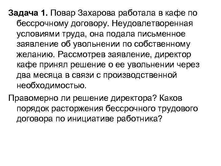 Задача 1. Повар Захарова работала в кафе по бессрочному договору. Неудовлетворенная условиями труда, она