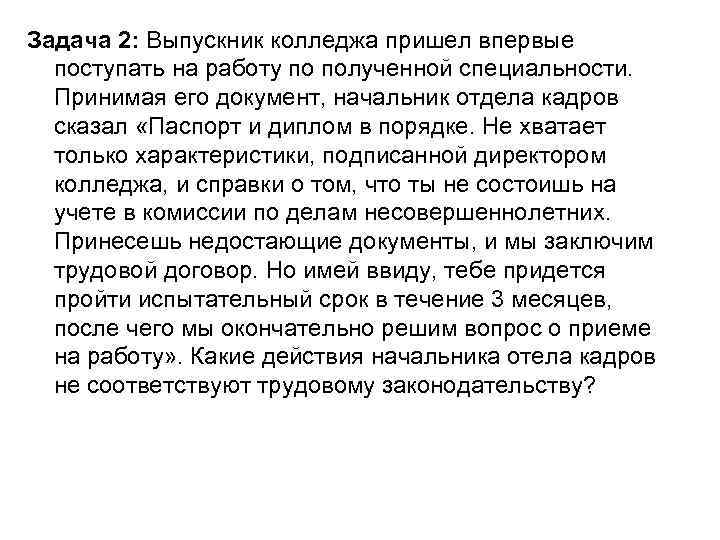 Задача 2: Выпускник колледжа пришел впервые поступать на работу по полученной специальности. Принимая его