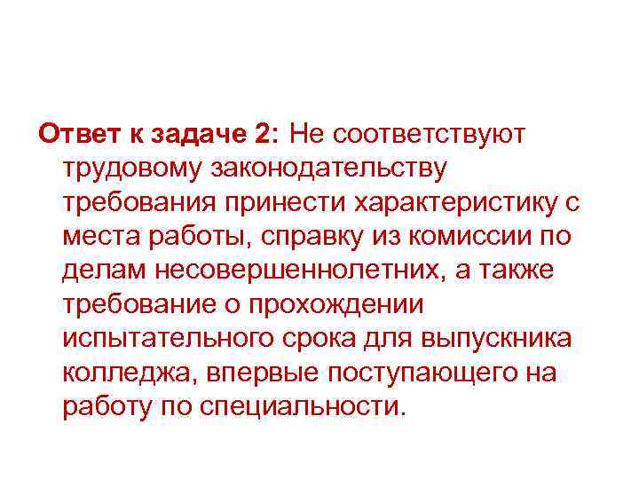 Ответ к задаче 2: Не соответствуют трудовому законодательству требования принести характеристику с места работы,