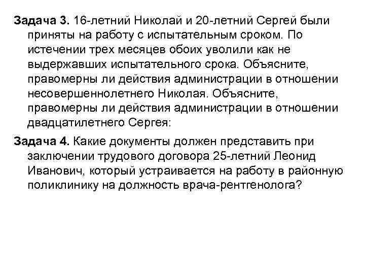 Задача 3. 16 -летний Николай и 20 -летний Сергей были приняты на работу с