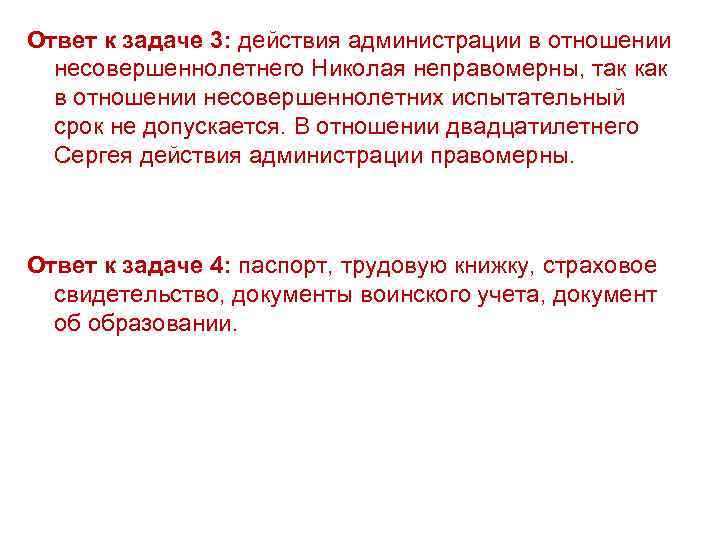 Ответ к задаче 3: действия администрации в отношении несовершеннолетнего Николая неправомерны, так как в