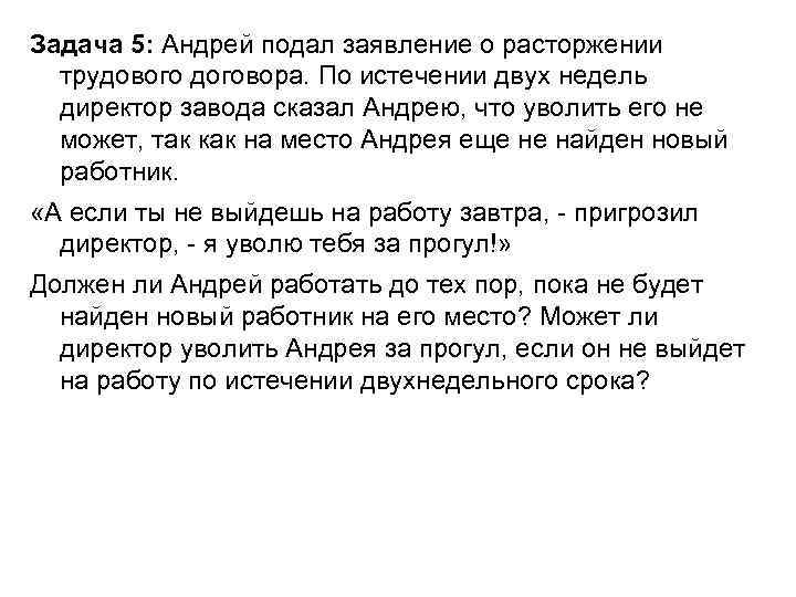 Задача 5: Андрей подал заявление о расторжении трудового договора. По истечении двух недель директор