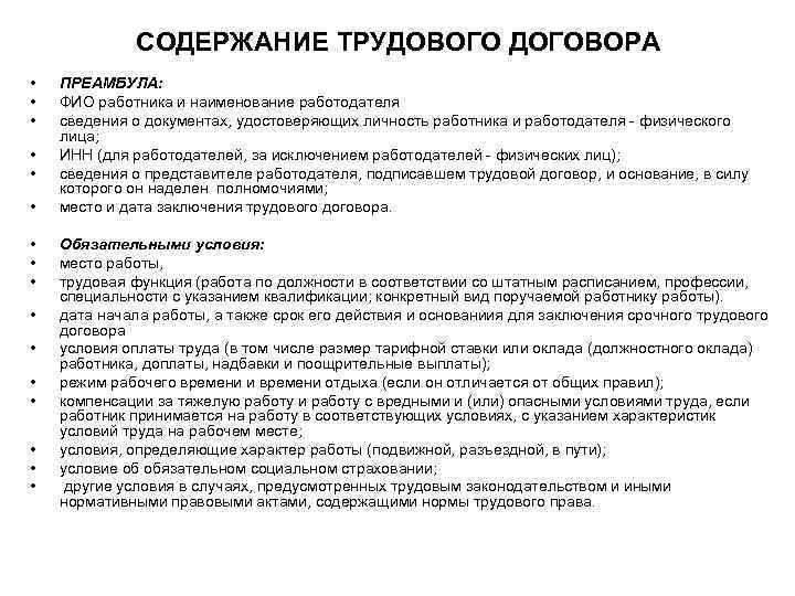 СОДЕРЖАНИЕ ТРУДОВОГО ДОГОВОРА • • • • ПРЕАМБУЛА: ФИО работника и наименование работодателя сведения