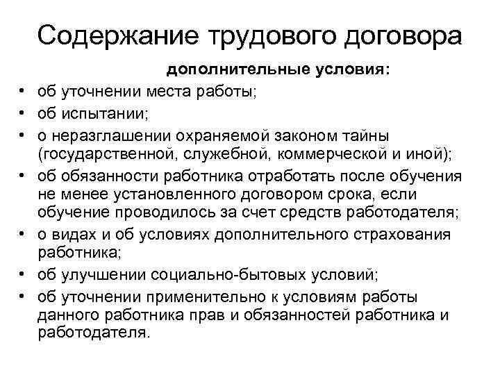 Содержание трудового договора дополнительные условия: • об уточнении места работы; • об испытании; •