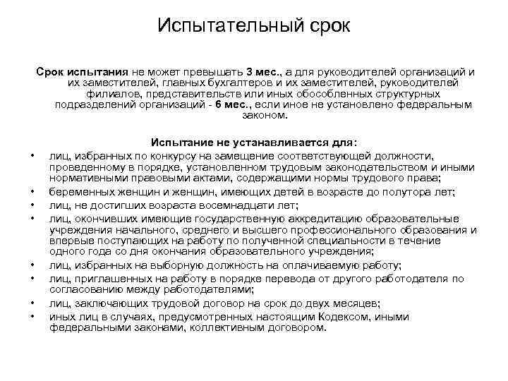 Испытательный срок Срок испытания не может превышать 3 мес. , а для руководителей организаций