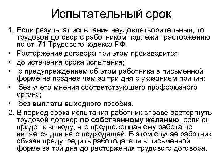 Испытательный срок 1. Если результат испытания неудовлетворительный, то трудовой договор с работником подлежит расторжению