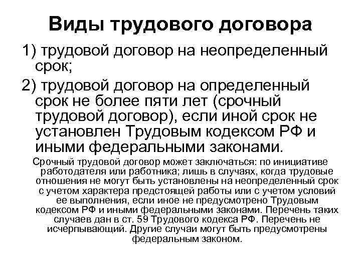 Виды трудового договора 1) трудовой договор на неопределенный срок; 2) трудовой договор на определенный