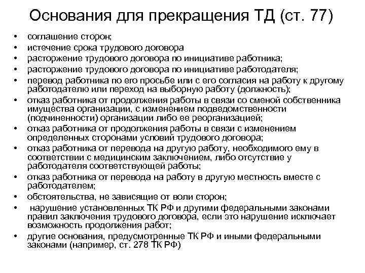 Основания для прекращения ТД (ст. 77) • • • соглашение сторон; истечение срока трудового