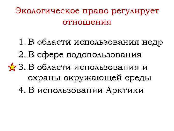 Экологическое право регулирует отношения 1. В области использования недр 2. В сфере водопользования 3.