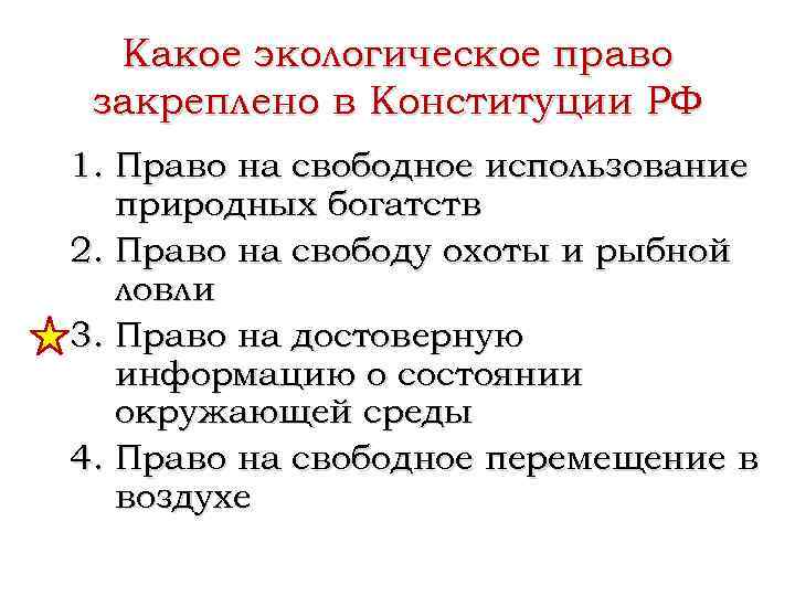 Какое экологическое право закреплено в Конституции РФ 1. Право на свободное использование природных богатств