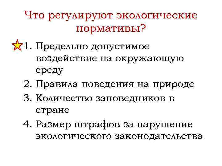 Что регулируют экологические нормативы? 1. Предельно допустимое воздействие на окружающую среду 2. Правила поведения