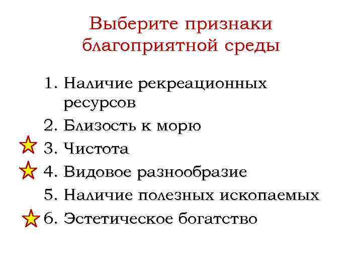 Выберите признаки благоприятной среды 1. Наличие рекреационных ресурсов 2. Близость к морю 3. Чистота