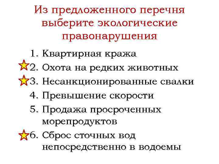 Из предложенного перечня выберите экологические правонарушения 1. Квартирная кража 2. Охота на редких животных