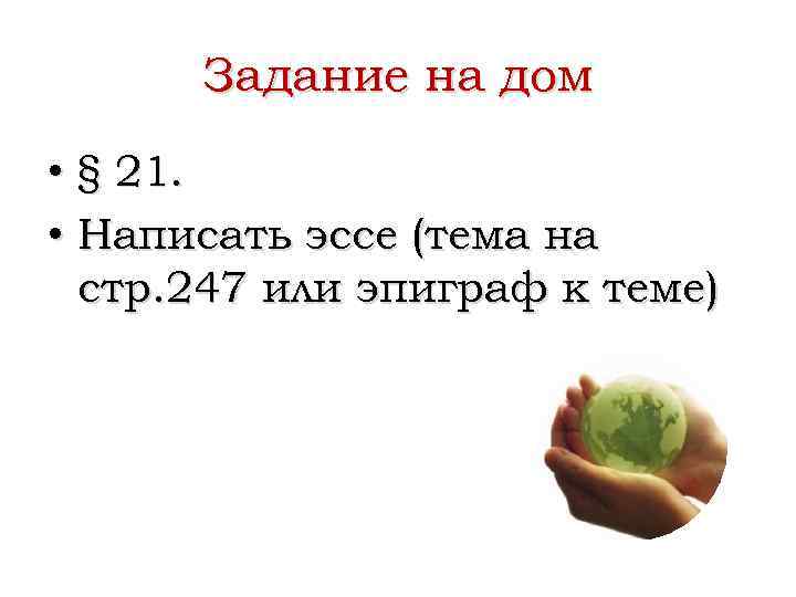 Задание на дом • § 21. • Написать эссе (тема на стр. 247 или