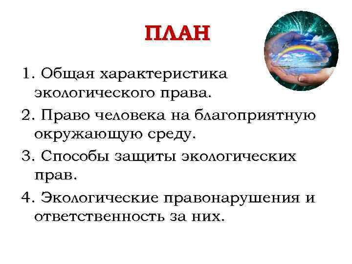 ПЛАН 1. Общая характеристика экологического права. 2. Право человека на благоприятную окружающую среду. 3.