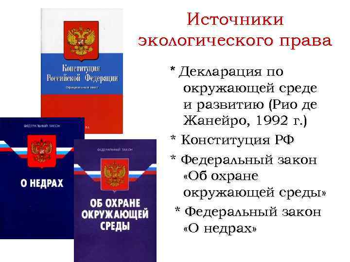 Источники экологического права * Декларация по окружающей среде и развитию (Рио де Жанейро, 1992