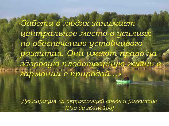  «Забота о людях занимает центральное место в усилиях по обеспечению устойчивого развития. Они