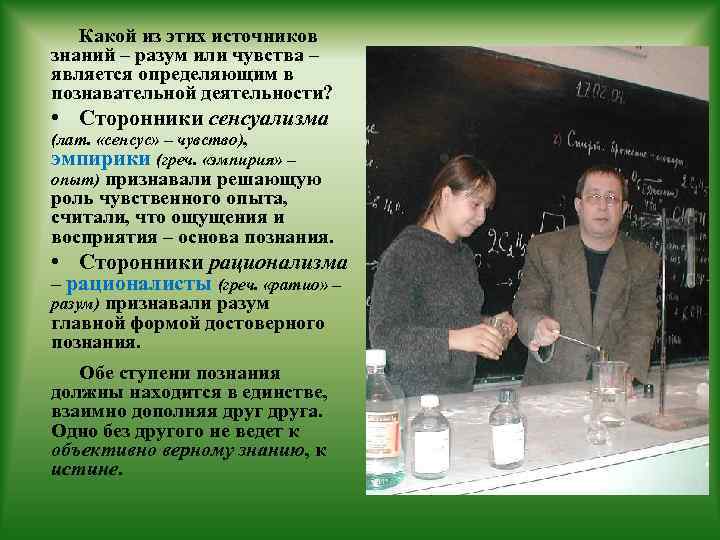 Какой из этих источников знаний – разум или чувства – является определяющим в познавательной