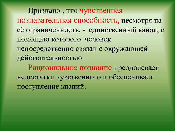 Признано , что чувственная познавательная способность, несмотря на её ограниченность, - единственный канал, с