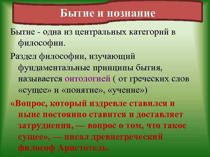 Бытие и познание Бытие - одна из центральных категорий в философии. Раздел философии, изучающий