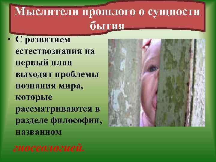 Мыслители прошлого о сущности бытия • С развитием естествознания на первый план выходят проблемы