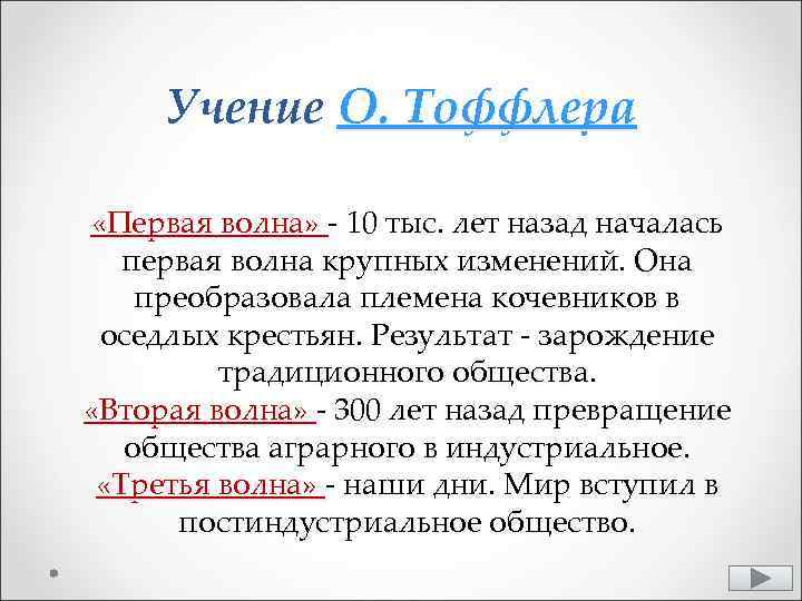 Учение О. Тоффлера «Первая волна» - 10 тыс. лет назад началась первая волна крупных