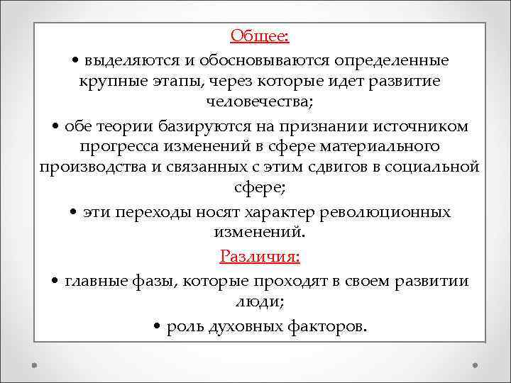 Общее: • выделяются и обосновываются определенные крупные этапы, через которые идет развитие человечества; •