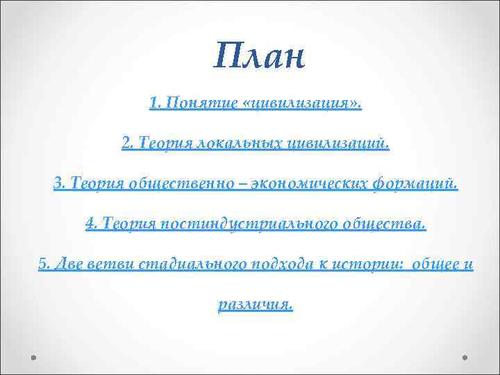 План 1. Понятие «цивилизация» . 2. Теория локальных цивилизаций. 3. Теория общественно – экономических