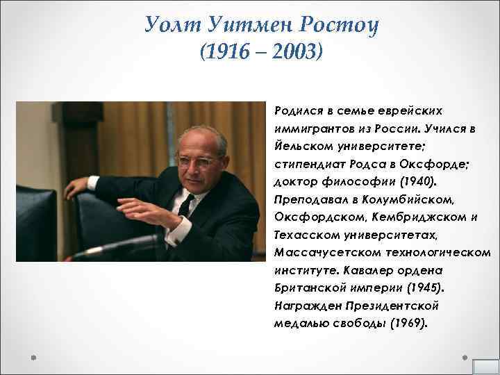 Уолт Уитмен Ростоу (1916 – 2003) Родился в семье еврейских иммигрантов из России. Учился