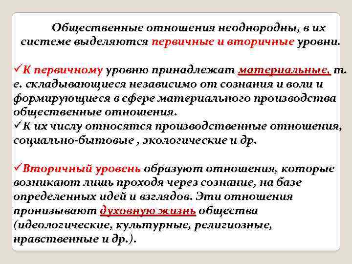 Общественные отношения неоднородны, в их системе выделяются первичные и вторичные уровни. üК первичному уровню