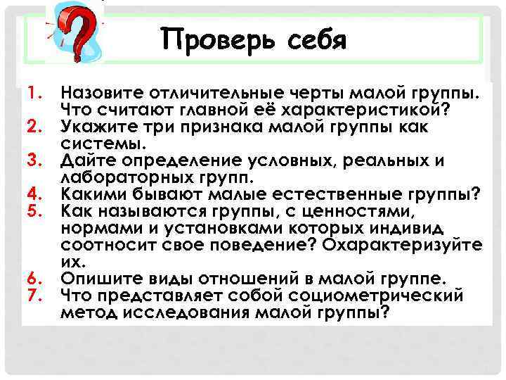 Проверь себя 1. 2. 3. 4. 5. 6. 7. Назовите отличительные черты малой группы.