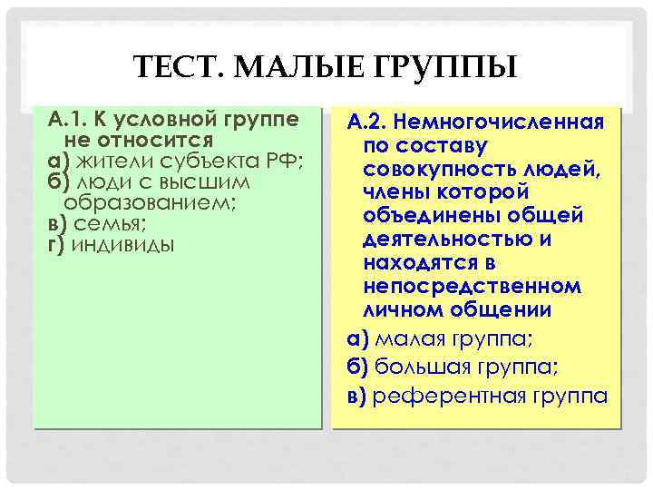 ТЕСТ. МАЛЫЕ ГРУППЫ А. 1. К условной группе не относится а) жители субъекта РФ;