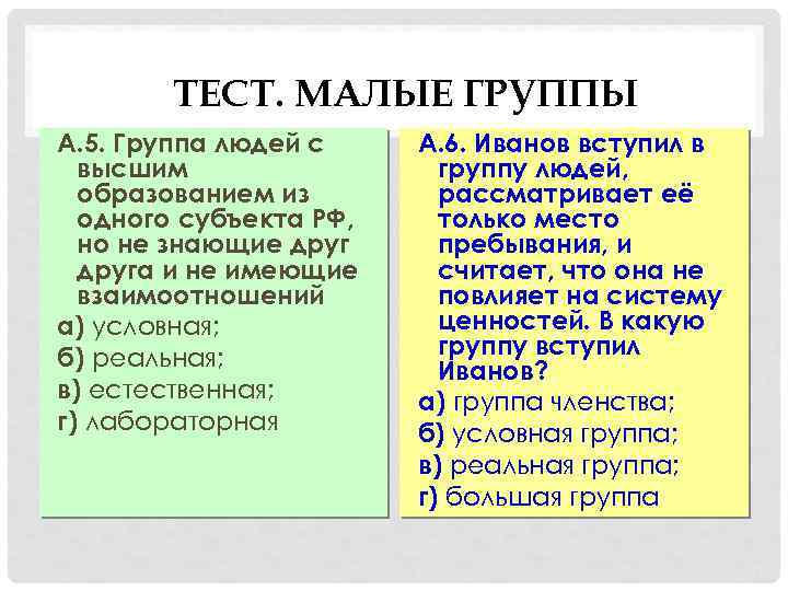 ТЕСТ. МАЛЫЕ ГРУППЫ А. 5. Группа людей с высшим образованием из одного субъекта РФ,