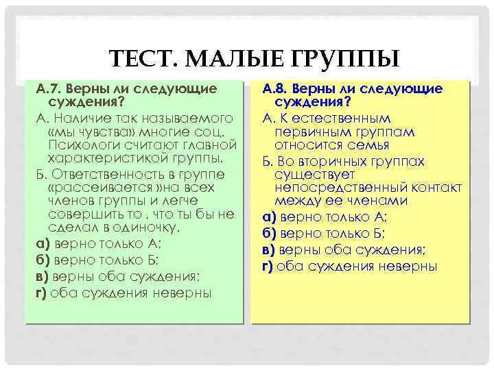 ТЕСТ. МАЛЫЕ ГРУППЫ А. 7. Верны ли следующие суждения? А. Наличие так называемого «мы