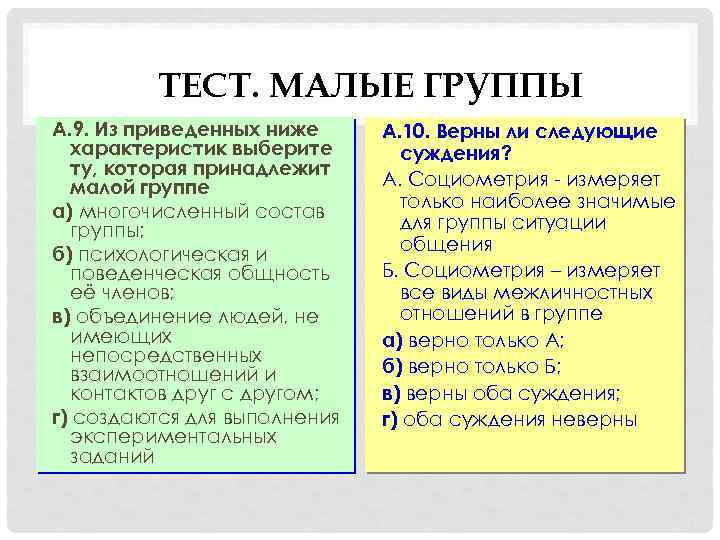 ТЕСТ. МАЛЫЕ ГРУППЫ А. 9. Из приведенных ниже характеристик выберите ту, которая принадлежит малой