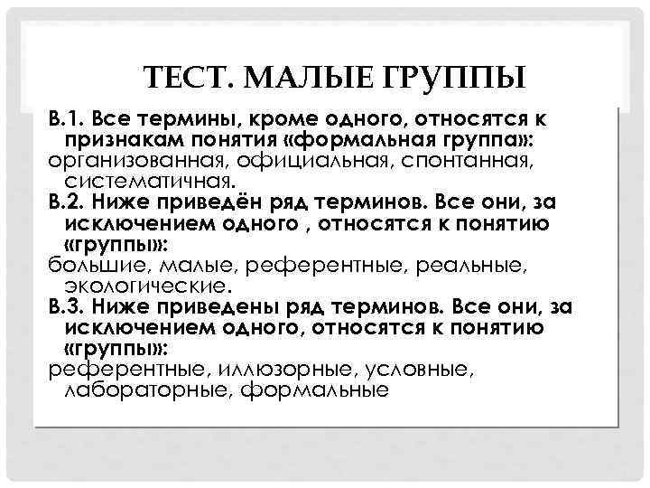 ТЕСТ. МАЛЫЕ ГРУППЫ В. 1. Все термины, кроме одного, относятся к признакам понятия «формальная