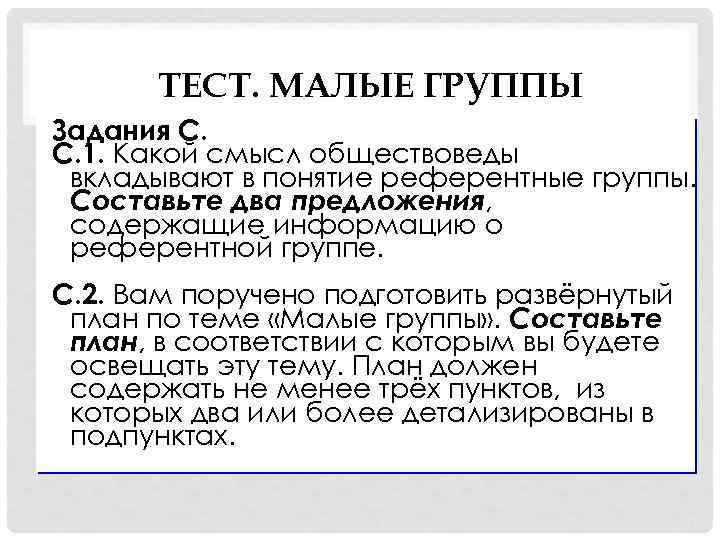 ТЕСТ. МАЛЫЕ ГРУППЫ Задания С. С. 1. Какой смысл обществоведы вкладывают в понятие референтные