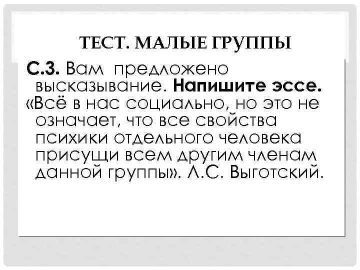 ТЕСТ. МАЛЫЕ ГРУППЫ С. 3. Вам предложено высказывание. Напишите эссе. «Всё в нас социально,