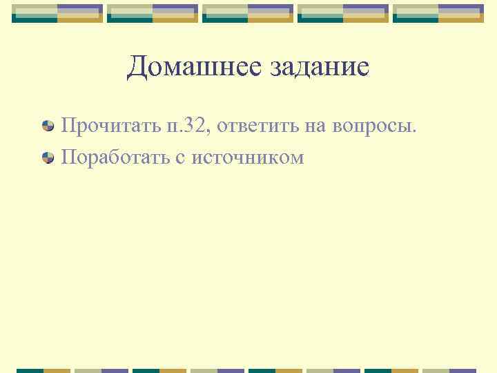 Домашнее задание Прочитать п. 32, ответить на вопросы. Поработать с источником 