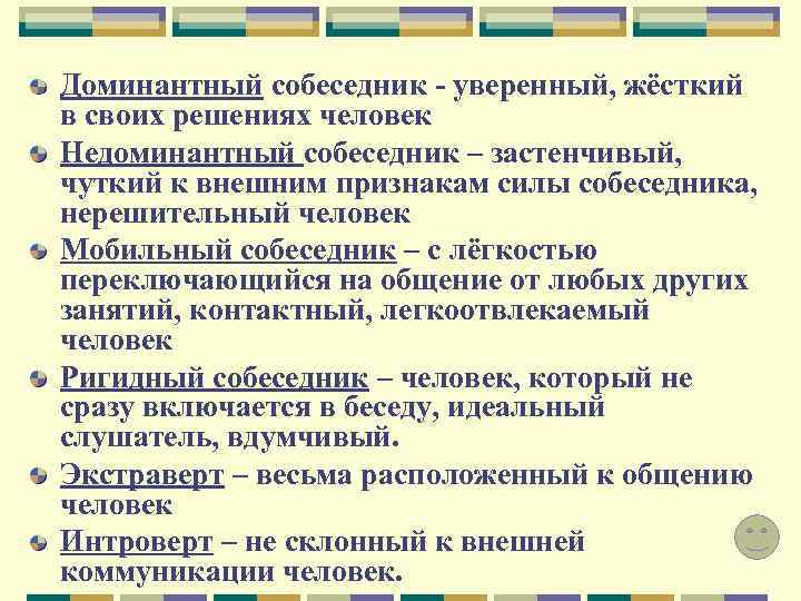 Доминантный собеседник - уверенный, жёсткий в своих решениях человек Недоминантный собеседник – застенчивый, чуткий