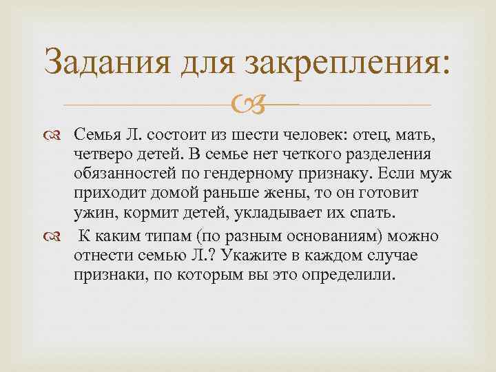 Задания для закрепления: Семья Л. состоит из шести человек: отец, мать, четверо детей. В