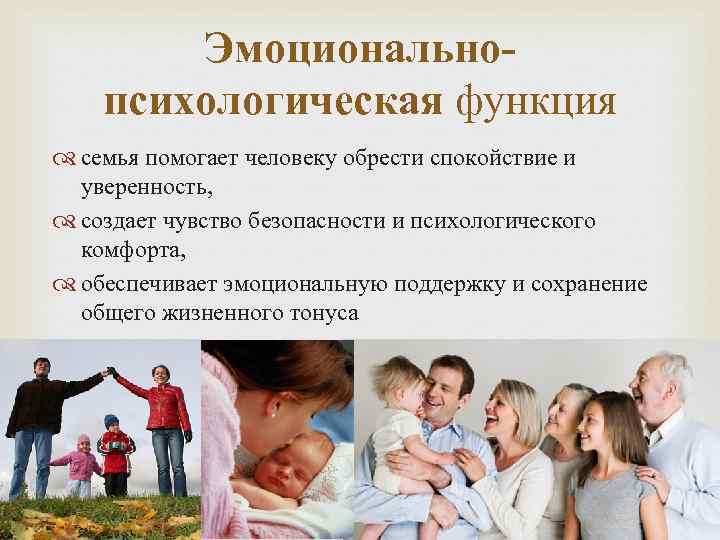 Эмоциональнопсихологическая функция семья помогает человеку обрести спокойствие и уверенность, создает чувство безопасности и психологического