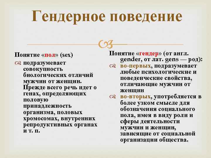 Гендерное поведение Понятие «гендер» (от англ. Понятие «пол» (sex) подразумевает совокупность биологических отличий мужчин