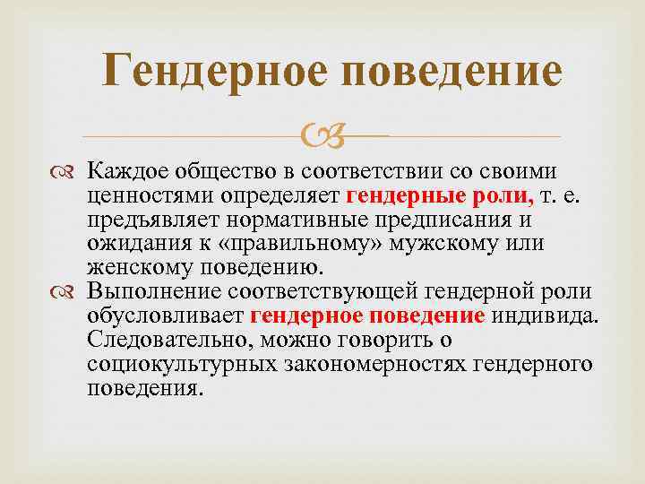 Гендерное поведение Каждое общество в соответствии со своими ценностями определяет гендерные роли, т. е.