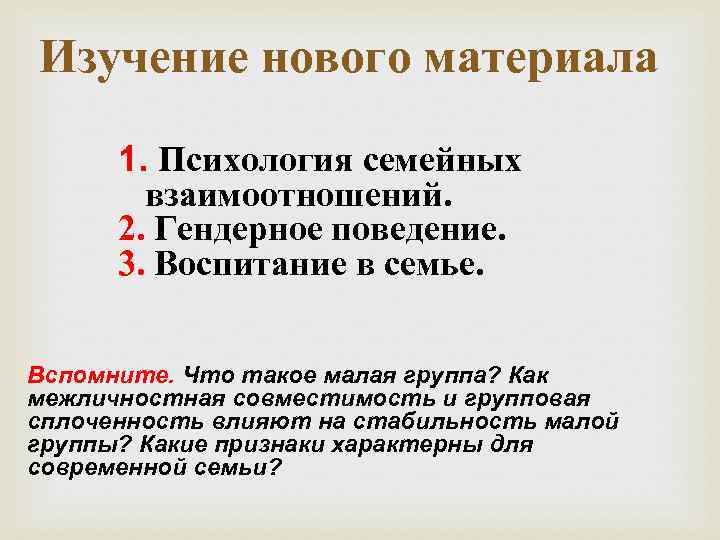 Изучение нового материала 1. Психология семейных взаимоотношений. 2. Гендерное поведение. 3. Воспитание в семье.