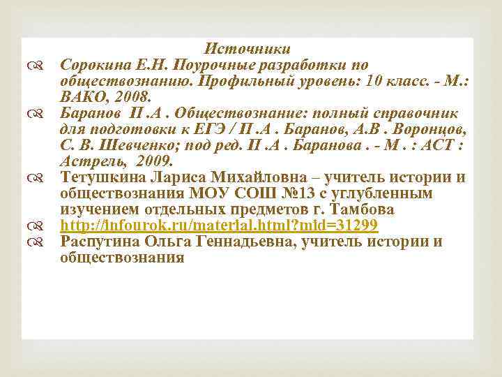  Источники Сорокина Е. Н. Поурочные разработки по обществознанию. Профильный уровень: 10 класс. -