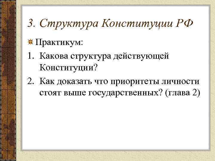 3. Структура Конституции РФ Практикум: 1. Какова структура действующей Конституции? 2. Как доказать что